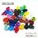 送料無料 コードストッパー 20個セット 8mm セット プラスチック スプリング 紐 裾 絞り バックル クリア カラバリ豊富 かわいい おしゃれ アレンジ ...