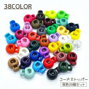 送料無料 コードストッパー 20個セット 8mm セット プラスチック スプリング 紐 裾 絞り バックル クリア カラバリ豊富 かわいい おしゃれ アレンジ ...