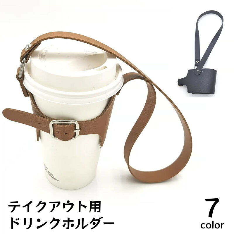 送料無料 ドリンクホルダー カップホルダー テイクアウト レザー調 ボトルホルダー...