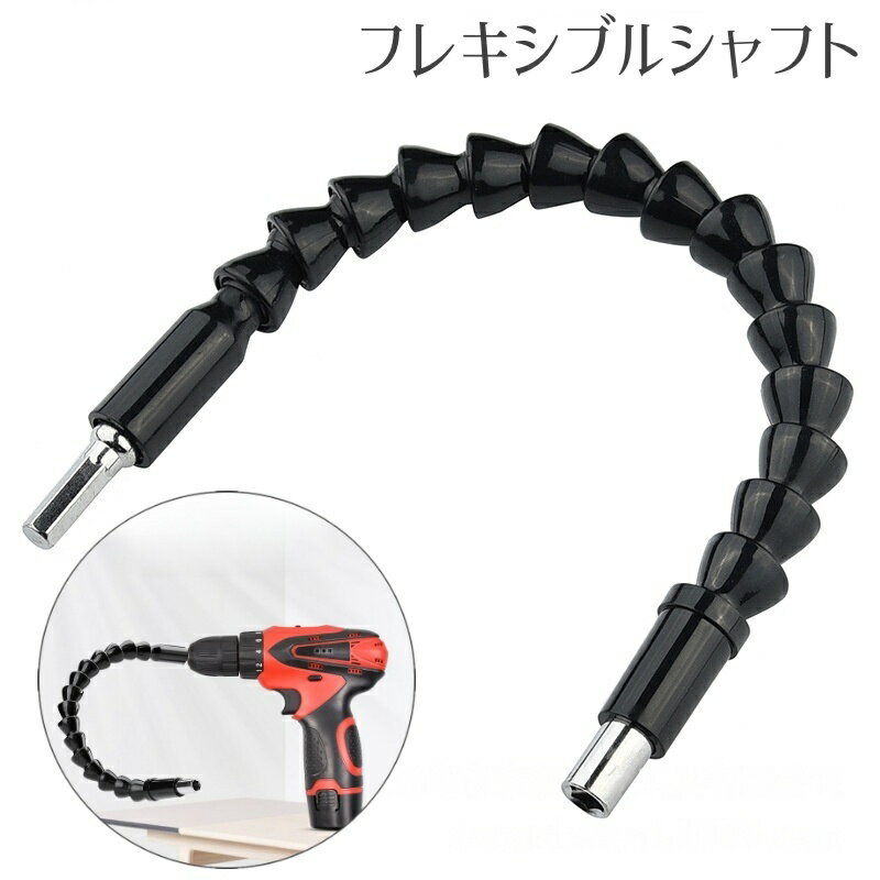 送料無料 フレキシブルシャフト フレキシブルドライバー 工具 ツール DIY 曲がる ドリルビット接続 延..