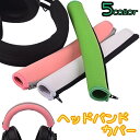 送料無料 ヘッドバンドカバー ヘッドホンカバー ヘッドセット イヤホン用 オーディオ用 保護カバー ファスナータイプ バンドカバー キズ防止 汚れ防止 交換 取...