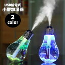 送料無料 加湿器 USB給電 400ml 電球型 卓上 小型 コンパクト 光る 7色 静音 ポータブル おしゃれ かわいい デスク オフィス 寝室 乾燥対策 家...