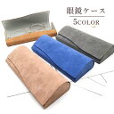 送料無料 メガネケース 眼鏡ケース サングラスケース メガネ入れ メガネ収納 眼鏡保護 ハードケース 無地 単色 シンプル 男女兼用