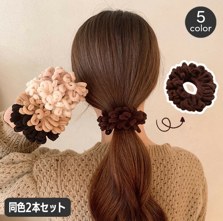 送料無料 シュシュ ヘアゴム 同色2本セット レディース ヘアアクセサリー もこもこ ふわふわ 髪留め 髪飾り まとめ髪 ヘアアレンジ モコモコ おしゃれ かわいい ナチュラル ギフト プレゼント 贈り物 女性用 女子