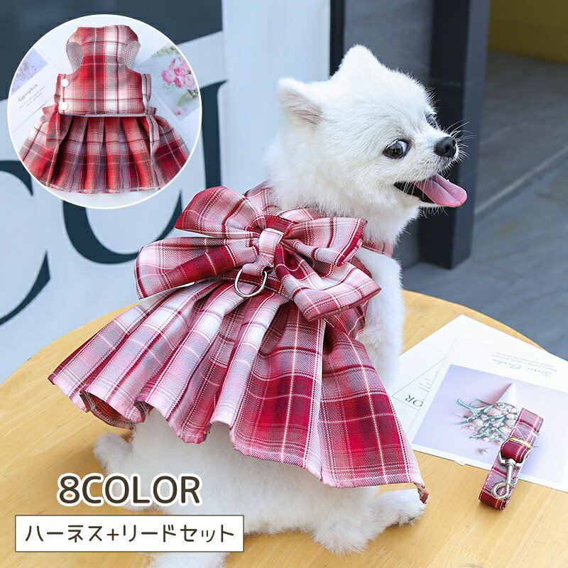 チェック柄デザインがかわいい♪ ワンピース風ハーネスとリードの2点セットです。 同柄のベストタイプも販売中です。 【pet-16709-1】で検索してください。 【サイズについて】 画像をご参照ください。 【カラーについて】 生産ロットにより柄の出方や色の濃淡が異なる場合がございます。 お使いのモニターや撮影時の光の加減などにより 画像と実際の商品のカラーが異なる場合もございます。 予告なしにカラーやデザインなどの変更がある場合もございます。 【素材について】 ポリエステル