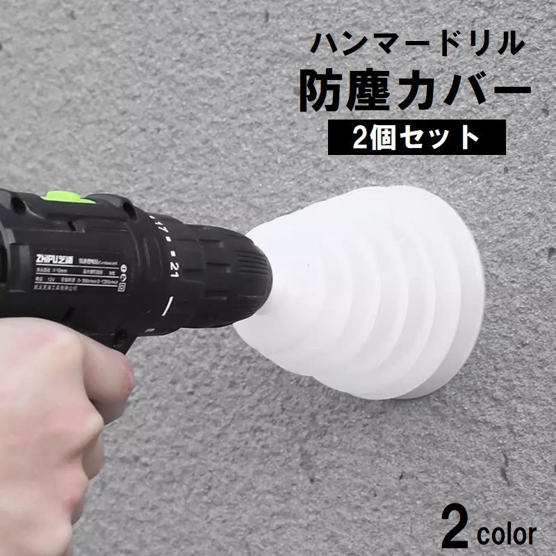 送料無料 ハンマードリル防塵カバー 2個セット シリコン ソフト 柔らかい 防塵カップ ダストカップ 安全カバー 飛散防止