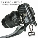 送料無料 カメラストラップ用金具 アダプター 交換用 単品 ストラップアダプター フック バッグル ショルダーストラップフック カメラ 鞄 カバン 多用途 カラ...
