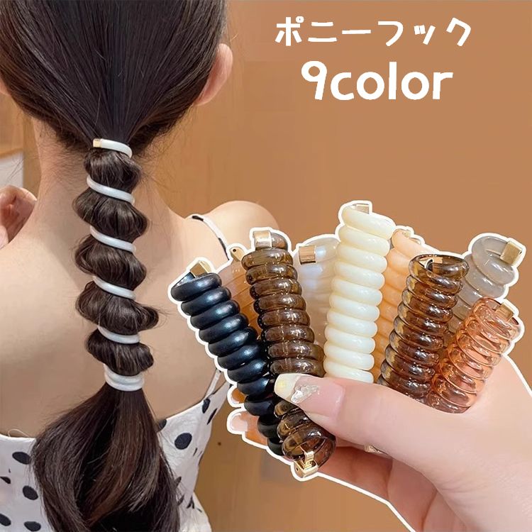 送料無料 ポニーフック 単品 コイルゴム ヘアアクセサリー ポニーテール スプリング スパイラル まとめ髪 髪留め 髪飾り ヘアアレンジ 巻きつけ レディース 可愛い おしゃれ