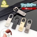 送料無料 ファスナー 3個セット 引き手 持ち手 ジッパー 修理 取替え 交換 工具不要 軽量 耐久性 シンプル 高級感 洋服 鞄 かばん