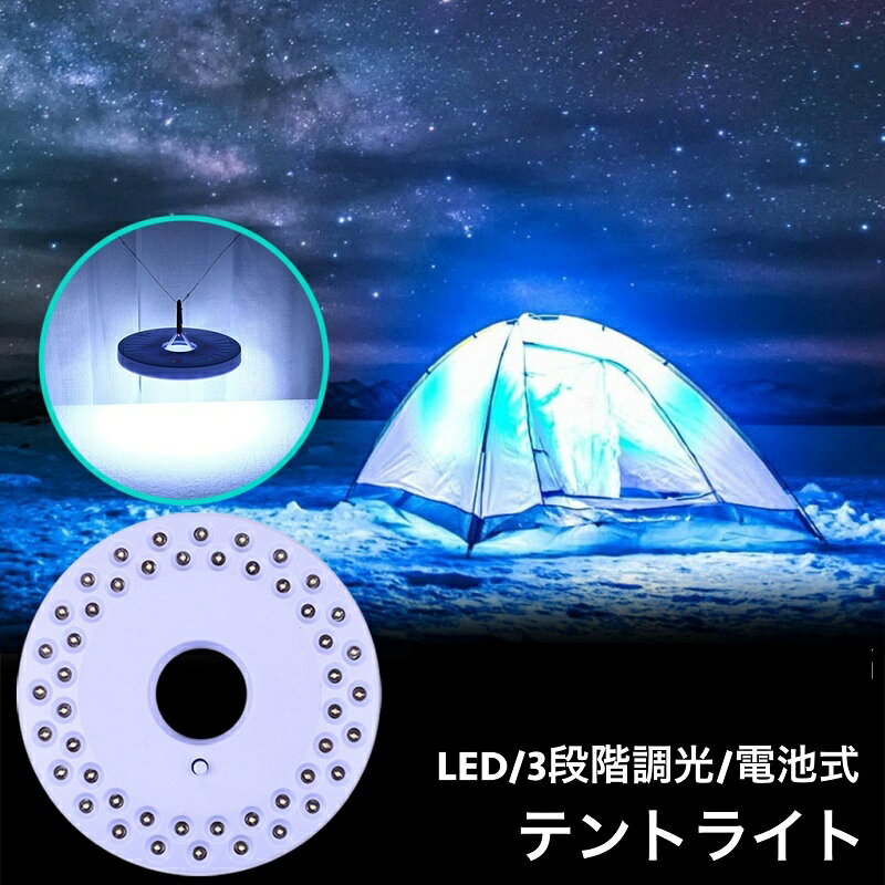 送料無料 テントライト アウトドア キャンプ用品 LEDライト 電池式 3段階調光 薄型...