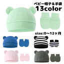 送料無料 ベビー帽子 ミトン 2点セット ニット帽 手袋 子供用 ベビー 赤ちゃん 新生児 男の子 女の子 耳付き クマ みみ ワッチキャップ 無地 シンプル ...