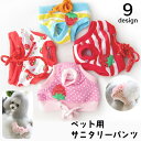 送料無料 ペット用 犬用 サニタリーパンツ マナーパンツ 生理用パンツ オムツカバー パンツタイプ ウエスト紐 ドット柄 イチゴ いちご ヒート 月経 粗相防止...