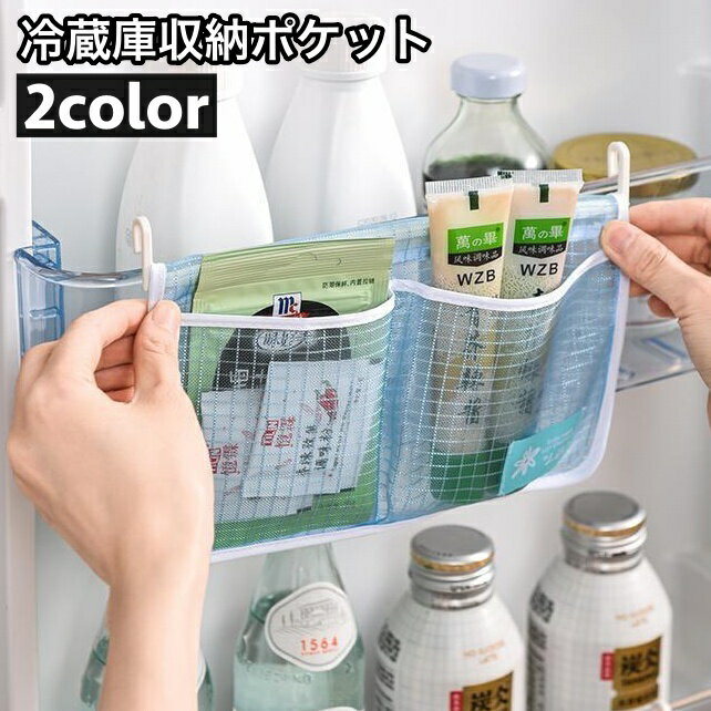 送料無料 冷蔵庫収納ポケット 収納袋 収納バッグ 小物入れ ドアポケット ぶら下げ ハンギング フック ..