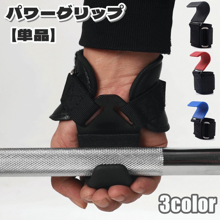 送料無料 パワーグリップ 単品 スポーツ フィットネス トレーニング グローブ ウエイトトレーニング 握力補助 調節可能 ベルト バンド フック リストラップ リストバンド 固定 補助 厚手 手首 筋トレ