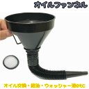 送料無料 オイルファンネル じょうご カー用品 車 バイク オートバイ メンテナンス用品 オイル交換 オイル補充 給油 ジャバラ エンジン