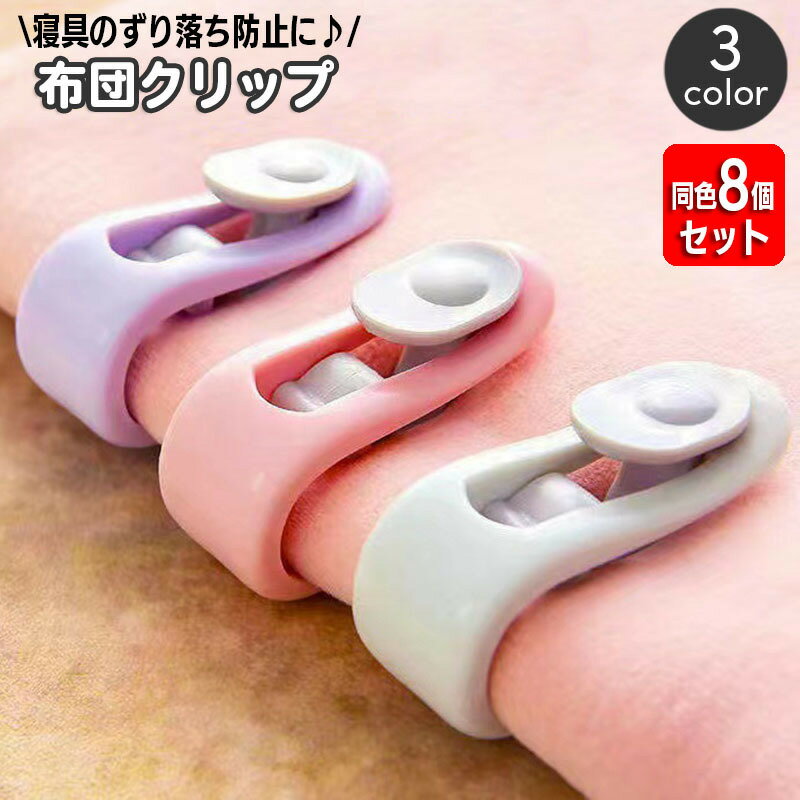 送料無料 布団クリップ 同色8個セット シーツクリップ 布団 ずれ ズレ防止 固定 留める 挟む ずれ落ち防止 滑り止め 簡単 シンプル 掛け布団 敷布団 カバ...