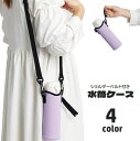 送料無料 水筒ケース 水筒カバー ボトルホルダー ボトルカバー ショルダーベルト ストラップ 肩掛け 斜め掛け 持ち歩き便利 大人 子供 水筒ホルダー シンプル...