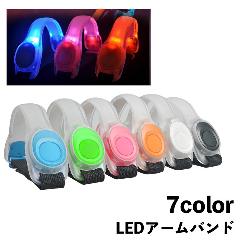 LEDで光るアームバンドです。カバンや足などにつけるのもOK！ 夜間のジョギングに、ウォーキングに！わんちゃんのお散歩におすすめ♪ ※電池は付属いたしません。 【サイズについて】 画像をご参照ください。 【カラーについて】 生産ロットにより柄の出方や色の濃淡が異なる場合がございます。 お使いのモニターや撮影時の光の加減などにより 画像と実際の商品のカラーが異なる場合もございます。 予告なしにカラーやデザインなどの変更がある場合もございます。 【素材について】 プラスチック