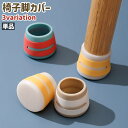 送料無料 椅子脚カバー 椅子脚キャップ 単品 チェアソックス 丸型 円形 丸脚 シリコン シンプル 椅子 イス チェア 脚 足 床 フローリング 滑り止め 傷 ...