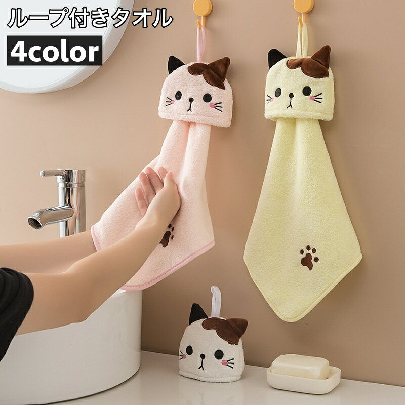 ネコちゃんが可愛いハンドタオルです。 ループ付きで掛けておくことができるのもとっても便利◎ 【サイズについて】 画像をご参照ください。 【カラーについて】 生産ロットにより柄の出方や色の濃淡が異なる場合がございます。 お使いのモニターや撮影時の光の加減などにより 画像と実際の商品のカラーが異なる場合もございます。 予告なしにカラーやデザインなどの変更がある場合もございます。 【素材について】 100%ポリエステル