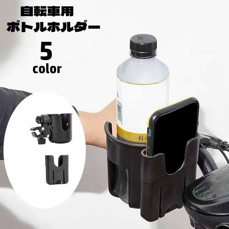 送料無料 ボトルケージ ドリンクホルダー スマホホルダー 自転車用 カップホルダー 360度回転 取り外し可能 ペットボトルホルダー スマホ入れ 工具不要 ハンドルバー サイクリング