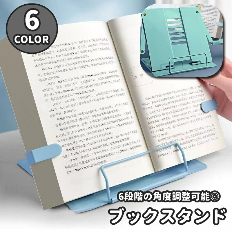 送料無料 ブックスタンド ブックホルダー 折りたたみ スタンド 本立て 6段階 調節可能書見台 読書 勉強 仕事 オフィス 在宅ワーク タブレット iPad 楽譜 譜面 レシピ シンプル スタイリッシュ コンパクト 省スペース ブラック グレー ホワイト ブルー 黒 白