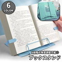 送料無料 ブックスタンド ブックホルダー 折りたたみ スタンド 本立て 6段階 調節可能書見台 読書 勉強 仕事 オフィス 在宅ワーク タブレット iPad 楽...