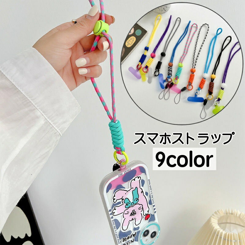 送料無料 スマホストラップ ハンドストラップ ストラップホルダー 落下防止 紛失防止 紐 簡単装着 挟むだけ シンプル カラバリ豊富 スマホアクセサリー