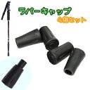 送料無料 ラバーキャップ 4個セット トレッキングポール用 交換用 取替 先端カバー ストック I型 T型 滑り止め 登山 ハイキング ウォーキング クライミン...