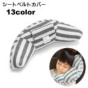送料無料 シートベルトカバー シートベルトクッション シートベルトパッド カー用品 車用品 車用 クッション 月型 ボーダー しましま 面ファスナー マジック テープ キッズ ジュニア 子ども 長距離 ドライブ 移動 まくら 枕 お昼寝 締め付け軽減 かわいい おしゃれ キュート