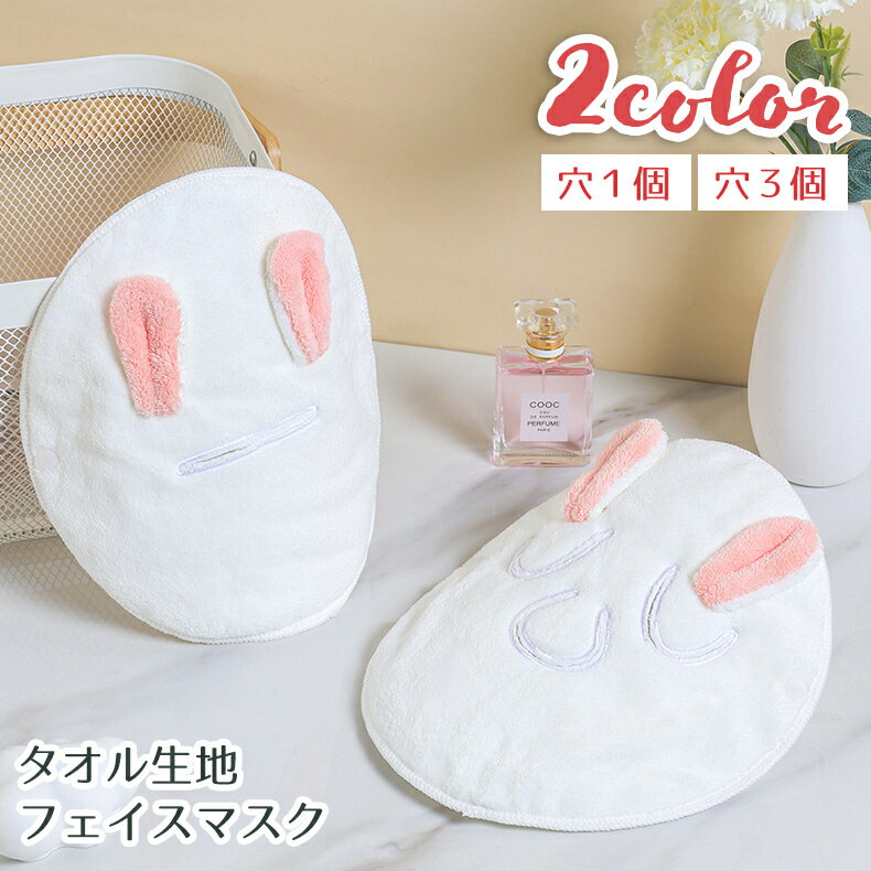 送料無料 フェイスマスク シートマスク タオル生地 フェイスタオル フェイスカバー スキンケア用品 美容 穴あき 保湿 蒸しタオル 洗える ウサギ 耳 かわいい