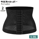 送料無料 ウエストニッパー コルセット レディース 女性用 ウエストシェイパー 補正下着 お腹周り 引き締め 大きいサイズあり ボディメイク くびれ 前ホック ...