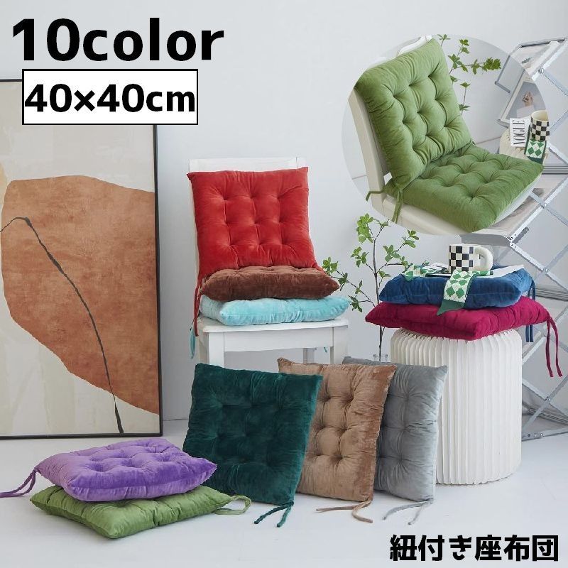 送料無料 座布団 クッション 椅子用クッション 40cm 正方形 四角 スクエア 紐付き 単色 シンプル カジ..