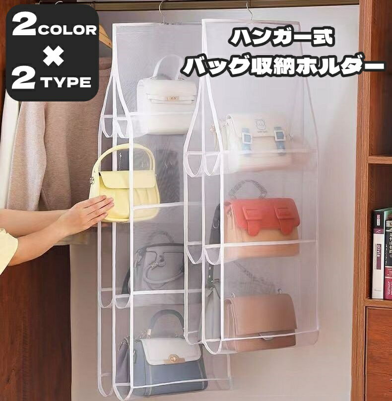 送料無料 バッグ収納 ハンガー式 吊り下げ 6格 8格 両面 かばん収納 バッグホルダー 折りたたみ可 フック メッシュ 通気性 透け感 シアー 収納家具 クローゼット収納 収納ラック すきま収納 鞄 カバン 型崩れ防止 かばん置き 整理整頓 ぶら下げ 水洗い可 便利 シンプル お洒