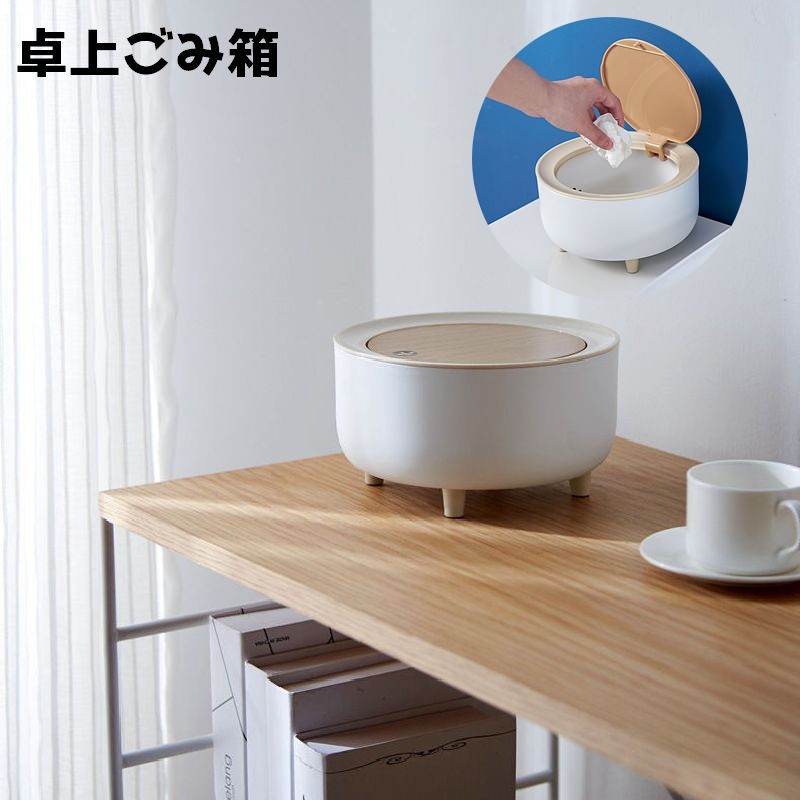 送料無料 ごみ箱 卓上ごみ箱 蓋つき フタ付き 丸型 サークル テーブル 机 ゴミ箱 脚付き 整理整頓 片づ..