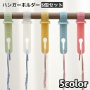 送料無料 ハンガーホルダー 物干しフック 5個セット ハンガーストッパー ハンガーキャッチャー ハンガー止め 洗濯用品 ズレにくい 強風対策 飛びにくい 防風 ...