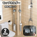 送料無料 モップホルダー ほうきホルダー 2個セット 日用品雑貨 掃除用品 傘掛け 傘立て 掃除用具 壁取り付け シール式 壁掛け 固定 省スペース 箒 整理整...