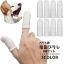 送料無料 ペット用指歯ブラシ 8個セット デンタルケア 指サック歯ブラシ 歯磨き 犬用 猫用 ペット用品 ドッグ キャット 口臭予防 歯周病対策 クリーナー 口腔ケア