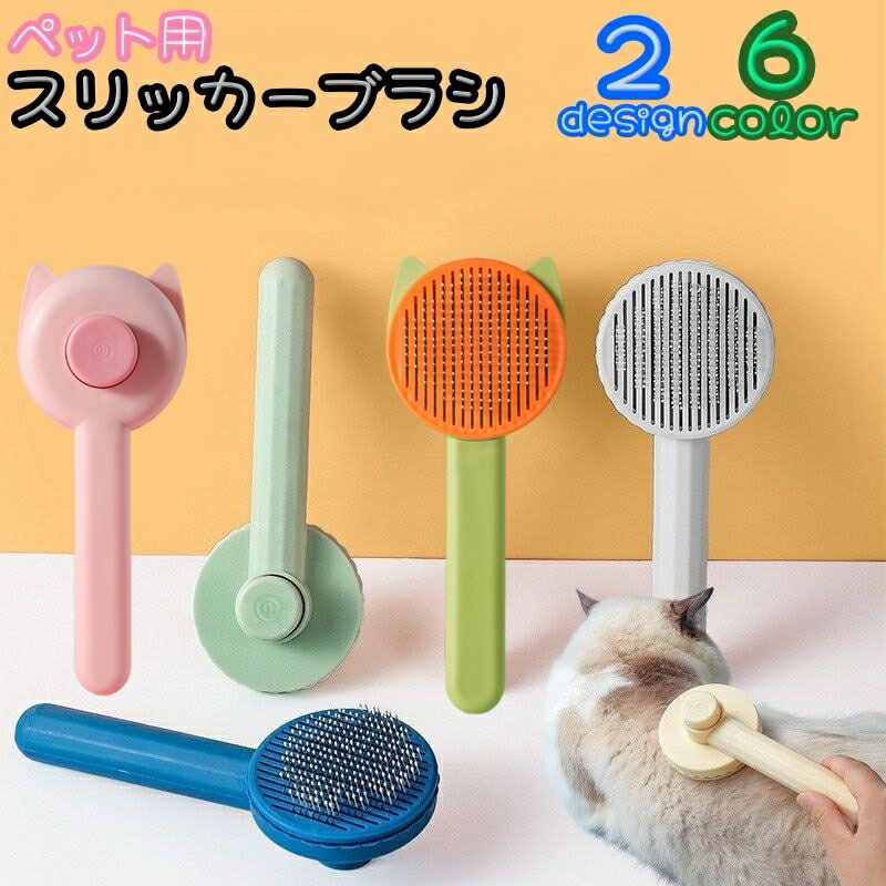 ワンプッシュでたまった抜け毛が取れるペット用スリッカーブラシです。 ネコちゃん＆ワンちゃんにのお手入れにオススメ♪ 柄が長めで持ちやすく、ピンの先端に玉がついているので、痛くなりにくいブラシです。 ネコちゃんの耳がついたデザインもあります★ 【サイズについて】 画像をご参照ください。 【カラーについて】 生産ロットにより柄の出方や色の濃淡が異なる場合がございます。 お使いのモニターや撮影時の光の加減などにより 画像と実際の商品のカラーが異なる場合もございます。 予告なしにカラーやデザインなどの変更がある場合もございます。 【素材について】 プラスチック 合金