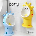 送料無料 おまる ベビー 男の子用 子ども用便器 補助便器 小便器 キリン 動物 おまる練習 トイレ練習 トイレトレーニング 掃除らくらく かわいい 取り外し可...