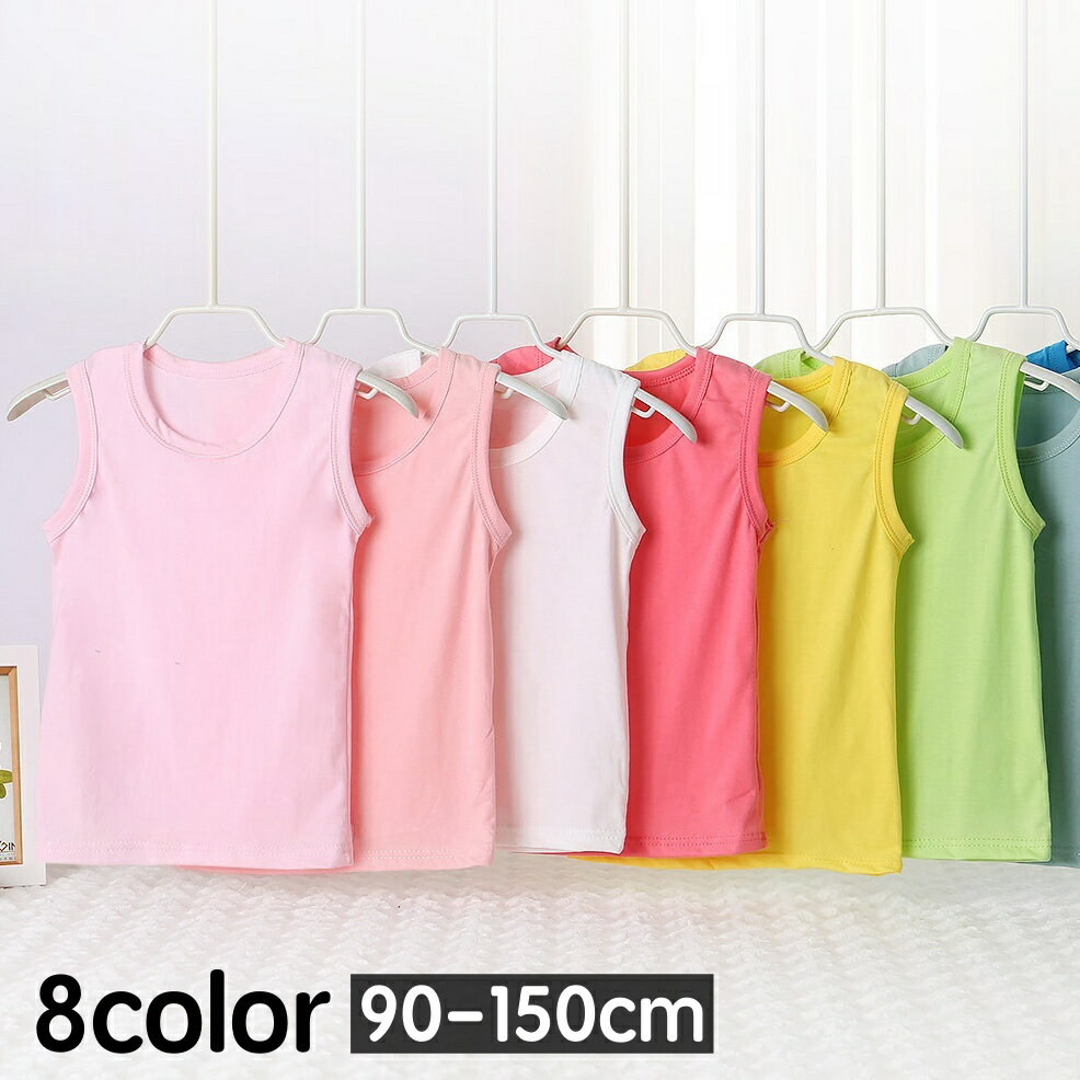 送料無料 タンクトップ インナー 子供用 キッズ ジュニア ベビー 男の子 女の子 下着 肌着 ノースリーブ Uネック 無地 単色 シンプル デイリー 普段使い 子供服