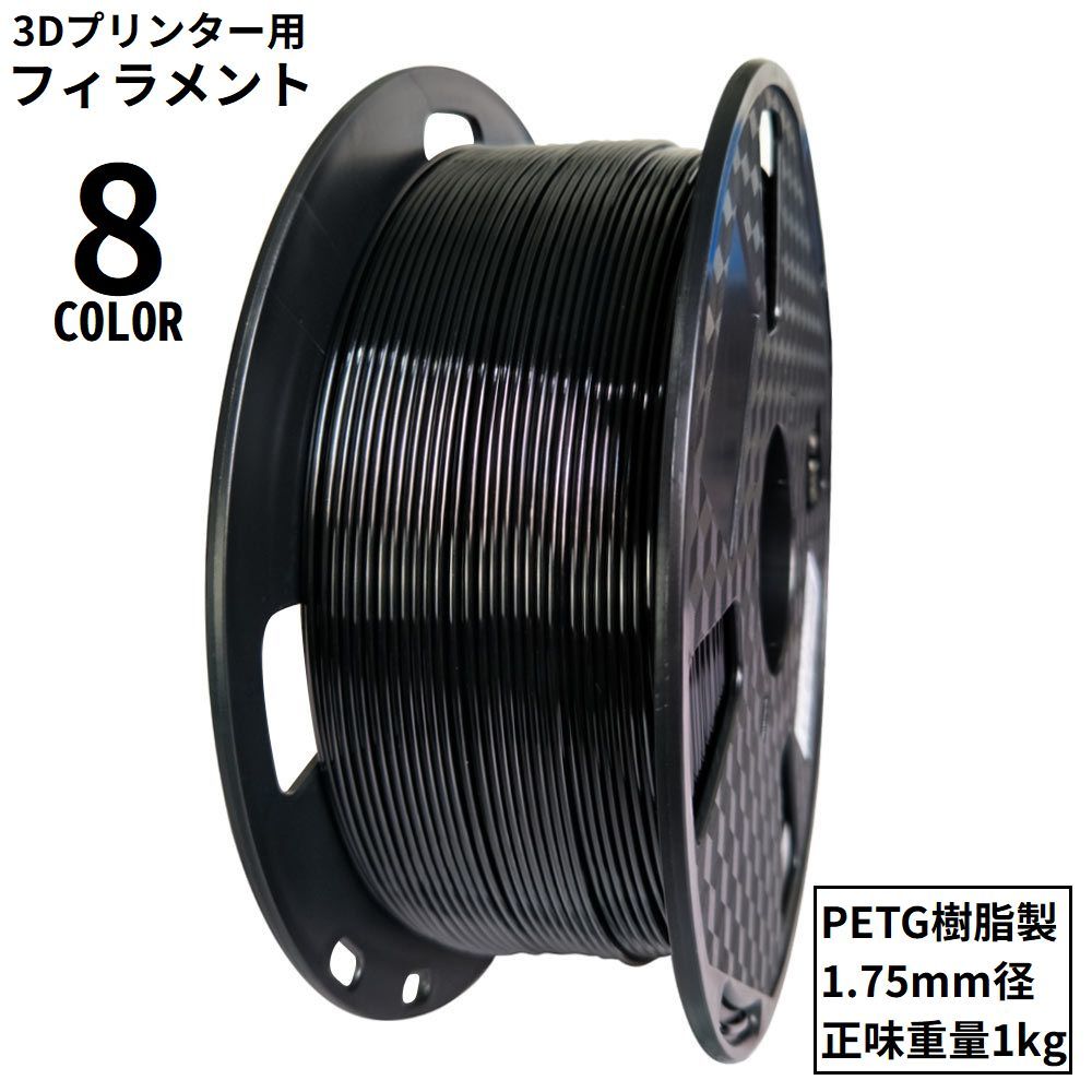 送料無料 3Dプリンター用 フィラメント PETG樹脂製 1.75mm径 1kg 造形材料 高強度 ブラック ホワイト ..