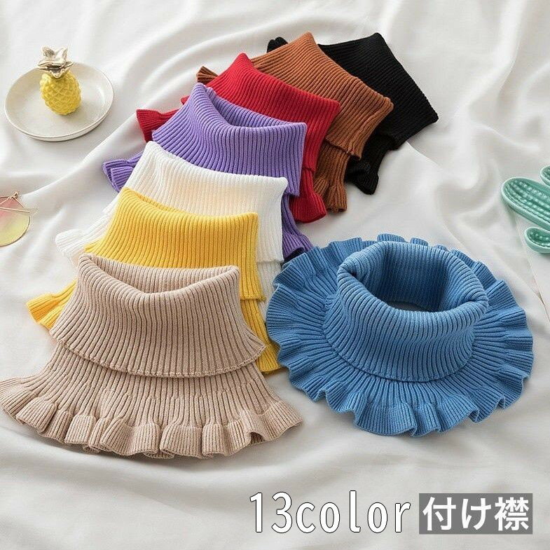Rakuten - 送料無料 付け襟 つけ襟 タートルネック ニット リブ レディース 女性 重ね着風 レイヤード風 着ぶくれしない 無地 単色 シンプル 防寒 暖かい お洒落 おしゃれ 大人女子 婦人 ファッション小物