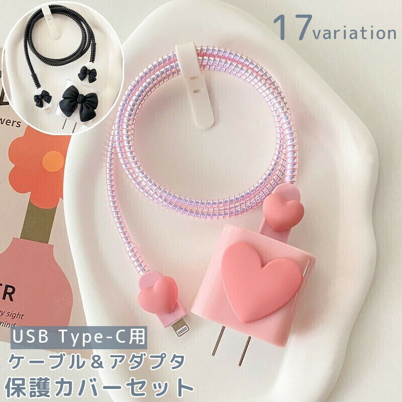 送料無料 ケーブル保護カバー 電源アダプタカバー USB Type-C Apple 保護カバー ケーブルプロテクター ケーブルガード 断線防止 断線防止 汚れ防止 リボン ハート かわいい おしゃれ