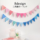 送料無料 ガーランド 三角旗 フラッグ 誕生日 パーティー イベント クリスマス 結婚式 部屋飾り DIY ハート ドット 子供部屋 可愛い おしゃれ カラフル 映える 雑貨 インテリア ピンク 青 パープル