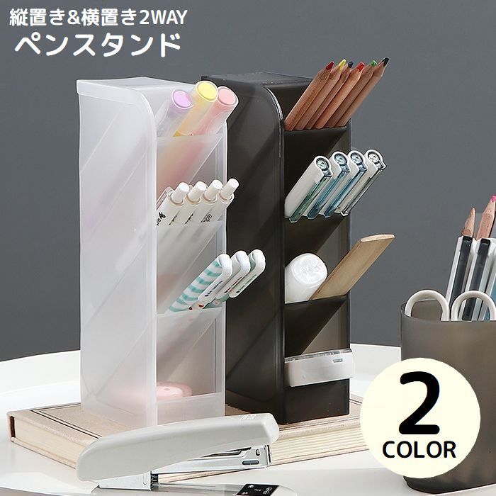 送料無料 ペン立て ペンスタンド 鉛筆立て 文房具 小物入れ 卓上収納ケース 机上 斜め 縦置き 横置き 仕切り 大容量 半透明 シンプル