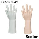 送料無料 ハンドトルソー ハンドマネキン マネキン メンズ 男性 ハンド 手 モデル アクセサリー 商品撮影 ディスプレイ 展示用 ジュエリー インテリア 店舗...