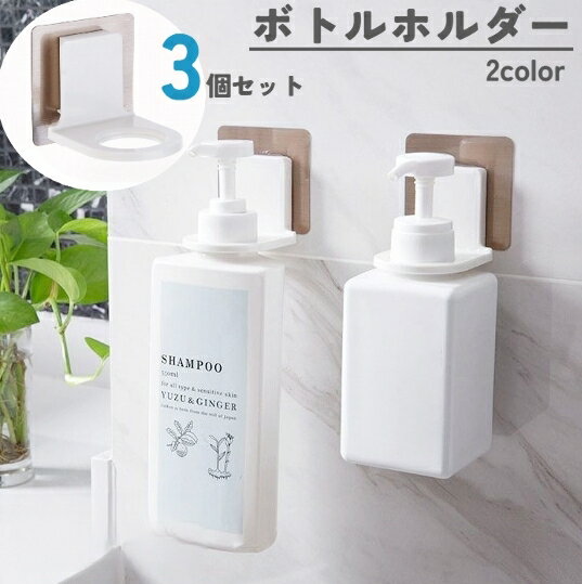 送料無料 シャンプーボトルホルダー 3個セット 壁掛け ボトルラック バスラック バス用品 ボディーソープホルダー ハンドソープホルダー 洗面所用品 浴室 浮か...