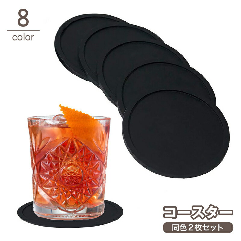 送料無料 コースター 2枚セット 円形 丸型 コップ敷き カップ敷き グラスマット シリコン 防水 耐熱 シ..