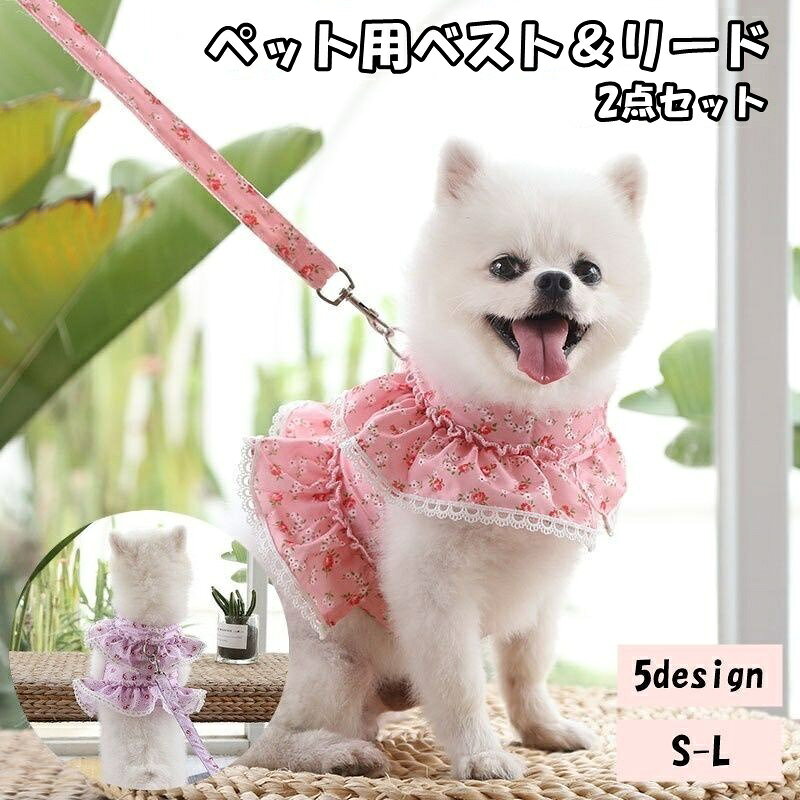 面ファスナーで簡単装着♪ ペット用のベスト＆リード2点セットです。 花柄デザインがとっても可愛いです◎ 【サイズについて】 画像をご参照ください。 【カラーについて】 生産ロットにより柄の出方や色の濃淡が異なる場合がございます。 お使いのモニターや撮影時の光の加減などにより 画像と実際の商品のカラーが異なる場合もございます。 予告なしにカラーやデザインなどの変更がある場合もございます。 【素材について】 ポリエステル 【補足説明】 ※この商品はペットウエアです。散歩用ハーネスではございません※ 　Dカンにリードを接続される場合には、補助(ダブル)リードとしての 　ご利用をお勧めいたします。 　特に引きの強いワンちゃんへのご使用は十分ご注意ください。 ※色落ちする場合がございます。 　手洗い後、ご着用くださいますようお願い致します。